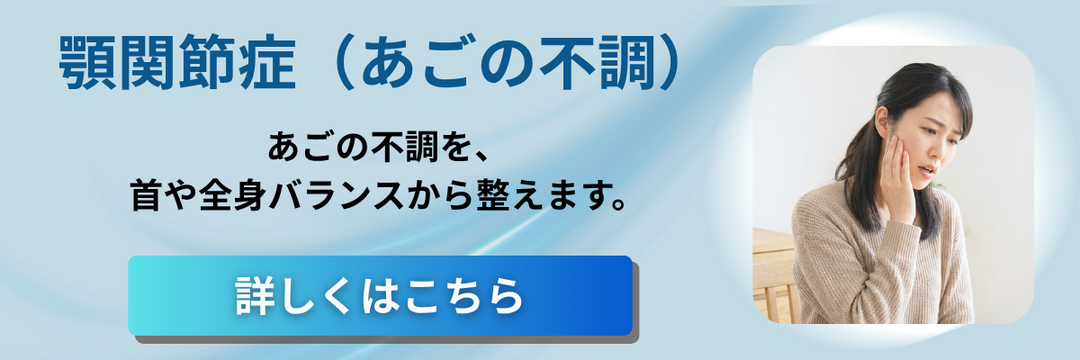 顎関節症の整体バナー画像